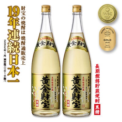 長期樫樽貯蔵 黒糖焼酎「黄金財宝」1.8L(一升瓶)2本