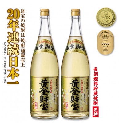 長期樫樽貯蔵 黒糖焼酎「黄金財宝」1.8L(一升瓶)2本