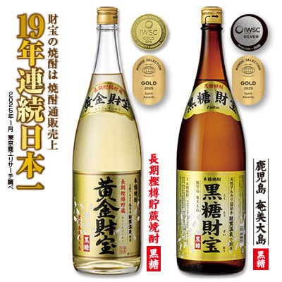 黒糖焼酎「黒糖財宝」1.8L・長期樫樽貯蔵「黄金財宝」1.8L　各1本セット