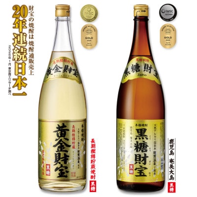 黒糖焼酎「黒糖財宝」1.8L・長期樫樽貯蔵「黄金財宝」1.8L　各1本セット