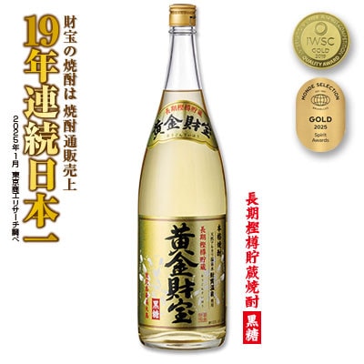 長期樫樽貯蔵 黒糖焼酎「黄金財宝」1.8L(一升瓶)1本