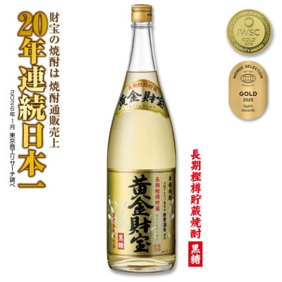 長期樫樽貯蔵 黒糖焼酎「黄金財宝」1.8L(一升瓶)1本