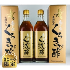 【さとふる限定】奄美大島産 長期熟成 島の宝 くろきび酢 700ml&times;2本