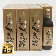 【さとふる限定】奄美大島産 長期熟成 島の宝 くろきび酢 700ml&times;12本