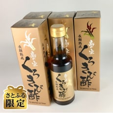 【さとふる限定】奄美大島産 長期熟成 島の宝 くろきび酢 200ml&times;4本