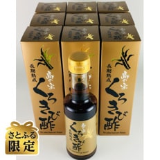 【さとふる限定】奄美大島産 長期熟成 島の宝 くろきび酢 200ml&times;10本