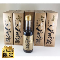 【さとふる限定】奄美大島産 長期熟成 島の宝 くろきび酢 200ml&times;15本