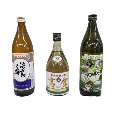 奄美黒糖焼酎 奄美大島酒造代表3銘柄飲み比べセット(3本)浜千鳥乃詩・高倉・じょうご