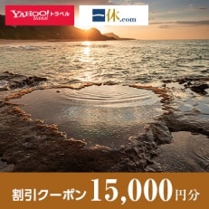 【鹿児島県龍郷町】一休.com・Yahoo!トラベル割引クーポン(15,000円分)