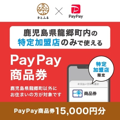 鹿児島県龍郷町　PayPay商品券(15,000円分)※地域内の一部の加盟店のみで利用可