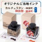 カルチェラタン -神保町- & 神田祭 -猿楽町- 　BUNGUBOX オリジナルご当地インクセット