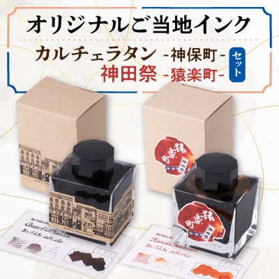 カルチェラタン -神保町- & 神田祭 -猿楽町- 　BUNGUBOX オリジナルご当地インクセット