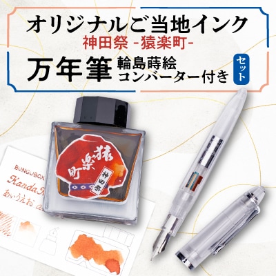 神田祭 -猿楽町-　オリジナルご当地インクと万年筆・輪島蒔絵コンバーターのセット