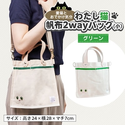 【猫目バッグ】わたし猫・帆布トートバッグ(小)/グリーン