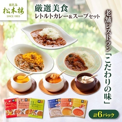 日比谷松本楼オリジナル 厳選美食 レトルトカレー&スープセット
