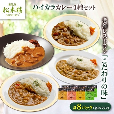 日比谷松本楼ハイカラカレー4種セット