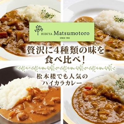 日比谷松本楼ハイカラカレー4種セット