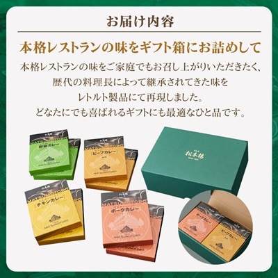 日比谷松本楼ハイカラカレー4種セット