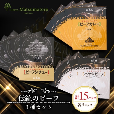 日比谷松本楼 伝統のビーフ3種セット