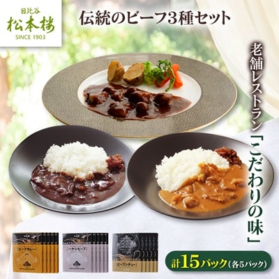日比谷松本楼 伝統のビーフ3種セット