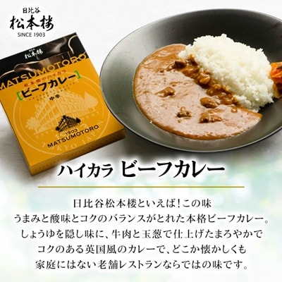 日比谷松本楼 伝統のビーフ3種セット