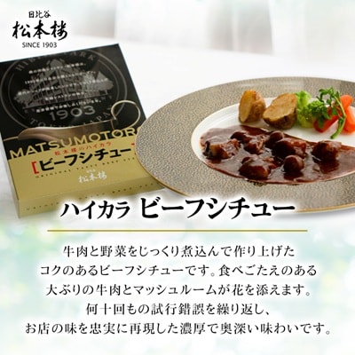 日比谷松本楼 伝統のビーフ3種セット