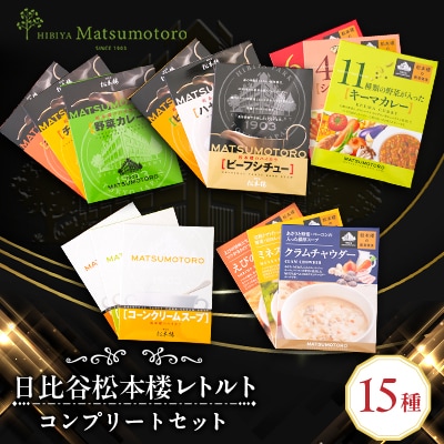 日比谷松本楼レトルト15種類コンプリートセット