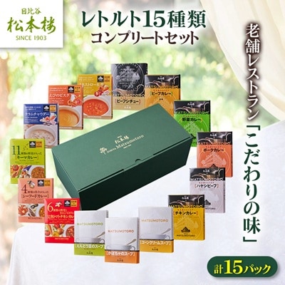日比谷松本楼レトルト15種類コンプリートセット
