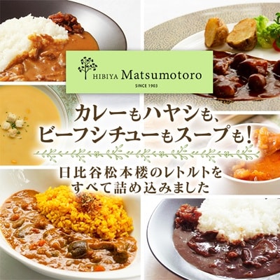日比谷松本楼レトルト15種類コンプリートセット