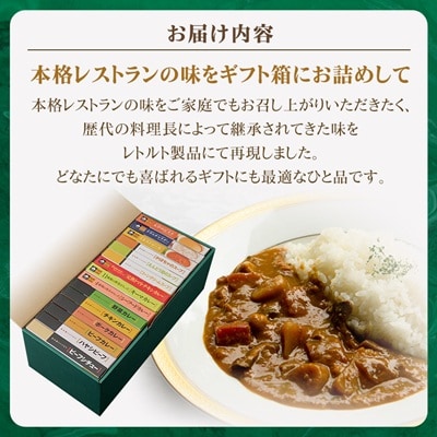 日比谷松本楼レトルト15種類コンプリートセット