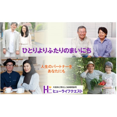 【結婚相談所】中高年の婚活応援サポートプラン〈1年間:40歳以上〉