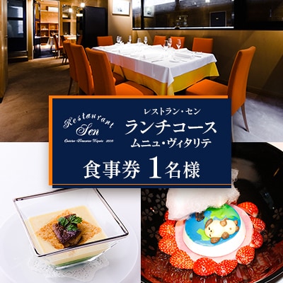 千代田区九段南「レストラン・セン」のランチコース(ムニュ・ヴィタリテ)お食事券1名様
