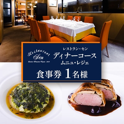 千代田区九段南「レストラン・セン」のディナーコース(ムニュ・レジェ)お食事券1名様
