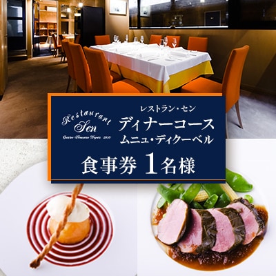 千代田区九段南「レストラン・セン」のディナーコース(ムニュ・ディクーベル)お食事券1名様