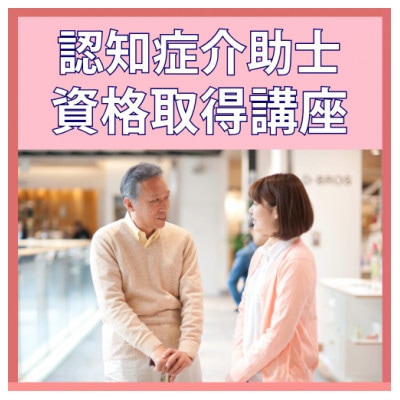 【認知症介助士】資格取得◆超高齢社会で活躍の場が広がる資格