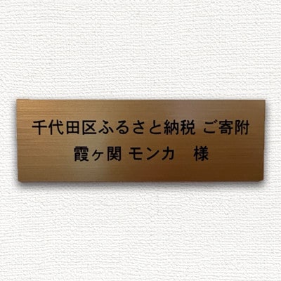 保護猫支援!応援ネームプレート NPO法人ちよだニャンとなる会 千代田区