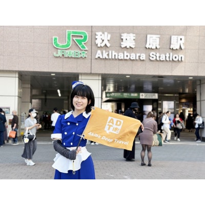 2時間でアキバの観光名所をぎゅっと凝縮♪アキバ初体験ツアー(2名様)