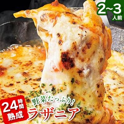 野菜たっぷり!24時間熟成ラザニア【2～3人前】