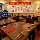 ディナー限定お食事券　イタリアンレストランのお食事券5,000円 1枚