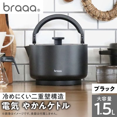 braaa ブラー やかんケトル ブラック 【東京都千代田区】