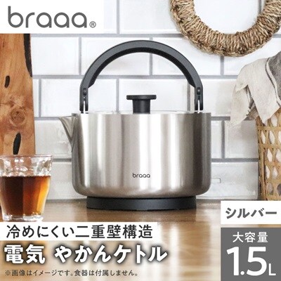 braaa ブラー やかんケトル  シルバー【東京都千代田区】