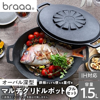 マルチグリドルポット+リバーシブル蓋+持ち運びケース フルセット【braaa×JHQ】