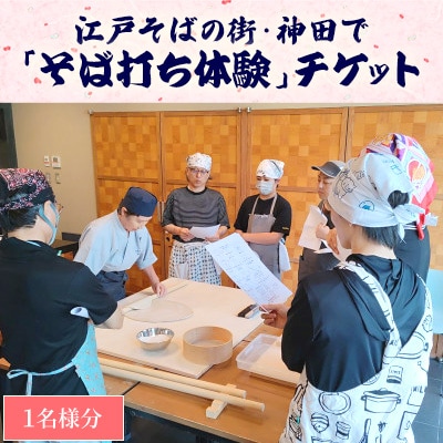 江戸そばの街・神田で「そば打ち体験」チケット(1名様分)