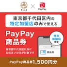 東京都千代田区　PayPay商品券(1,500円分)※地域内の一部の加盟店のみで利用可