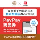 東京都千代田区　PayPay商品券(90,000円分)※地域内の一部の加盟店のみで利用可