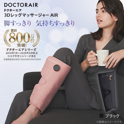 ドクターエア 3DレッグマッサージャーAIRブラック(プレゼント コードレス 疲労回復 ふくらはぎ)