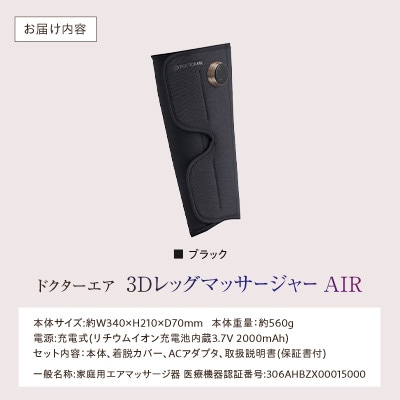 ドクターエア 3DレッグマッサージャーAIRブラック(プレゼント コードレス 疲労回復 ふくらはぎ)