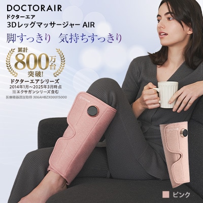 ドクターエア 3DレッグマッサージャーAIRピンク(プレゼント コードレス 疲労回復 ふくらはぎ)