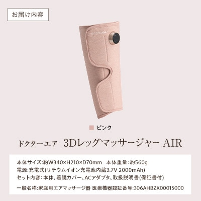 ドクターエア 3DレッグマッサージャーAIRピンク(プレゼント コードレス 疲労回復 ふくらはぎ)