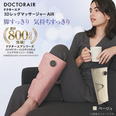 ドクターエア 3DレッグマッサージャーAIRベージュ(プレゼント コードレス 疲労回復 ふくらはぎ)